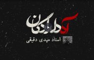 آه دلدادگان | استاد مهدی دقیقی